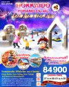 ทัวร์ญี่ปุ่น HOKKAIDO FURANO SNOW NEW YEAR 2026 6D 4N บินTG เดินทางปีใหม่ 69 ราคา 84,900.- บาท