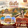 ทัวร์จีน ปักกิ่ง กำแพงเมืองจีน 5วัน 3คืน  บินVZ เดินทาง ก.ย.-ต.ค. 68  ราคาเริ่ม 17,888 บาท