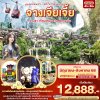 ทัวร์จีน จางเจียเจี้ย ฉางซา เทียนเหมินซาน ฟูหรงเจิ้น 4วัน 3คืน บินVZ  เดินทาง มิ.ย.-ส.ค. 68 ราคาเริ่ม 12,888 บาท