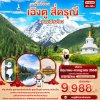 ทัวร์จีน  เฉิงตู สี่ดรุณี หุบเขาซวงเฉียวโกว 4วัน 3คืน บินVZ เดินทาง มิ.ย.-ก.ค. 68 ราคาเริ่ม 9,988 บาท