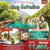 ทัวร์จีน เฉิงตู จิ่วจ้ายโกว 4วัน 3คืน  บินVZ  เดินทาง มิ.ย.-ก.ค. 68 ราคาเริ่ม  11,888 บาท