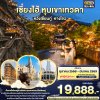 ทัวร์เซี่ยงไฮ้ หุบเขาเทวดา หางโจว 5วัน 4คืน บินVZ เดินทาง ต.ค. 68- มี.ค. 69 ปีใหม่69 ราคาเริ่มเพียง 19,888.- บาท