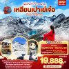 ทัวร์จีน เฉิงตู ต๋ากู่ปิงชวน เหลียนเปาเย่เจ๋อ 5วัน 4คืน  บินVZ เดินทาง พ.ย.-ธ.ค. 68 ราคาเริ่ม  19,888 บาท