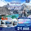 ทัวร์จีน จิ่วจ้ายโกว ภูเขาสี่ดรุณี เฉิงตู นั่งรถไฟความเร็วสูง 6วัน 5คืน บินVZ เดินทาง พ.ย.68- มี.ค.69 ปีใหม่ 69 เริ่มต้นเพียง 21,888.-  บาท