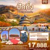 ทัวร์จีน ปักกิ่ง กำแพงเมืองจีน 5วัน 3คืน บินVZ เดินทาง ต.ค.-พ.ย. 68 ราคาเริ่ม 17,888 บาท