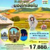 ทัวร์จีน มองโกเลียใน ทุ่งหญ้าทุ่งหญ้าซีลามู่เหริน ทะเลทรายอินเคินทาลา6วัน 5คืน บินVZ เดินทาง มิถุนายน 69 ราคา 17,888 บาท