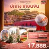 ทัวร์จีน  ปักกิ่ง เทียนจิน กำแพงเมืองจีน (ไม่ลงร้านช้อป) 5 วัน 3 คืน  บินVZ เดินทาง กันยายน - ตุลาคม 69 เริ่มต้นเพียง 17,888 บาท