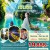 ทัวร์จีน เอินซือ แกรนด์แคนยอน เขาผิงซาน ภูเขาจินหลีซาน 5วัน 4คืน บินVZ เดินทง ก.ย.-ธ.ค. 69 ราคาเริ่ม 19,888 บาท
