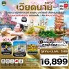 ทัวร์เวียดนามกลาง ดานัง-ฮอยอัน-พักบานาฮิลล์-แช่ออนเซ็น 4 วัน 3 คืน บินVZ  เดินทาง ต.ค.68-มี.ค. 69 ราคาเริ่ม 16,899 บาท