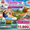 ทัวร์เวียดนามกลาง ดานัง-ฮอยอัน-พักบานาฮิลล์ 4 วัน 3 คืน บินVZ เดินทาง เม.ย.-ต.ค. 69 ราคาเริ่ม 12,899 บาท