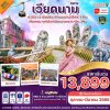 ทัวร์เวียดนามกลาง ดานัง - ฮอยอัน - เว้ เที่ยวครบพักบานาฮิลล์ 4 วัน 3คืน บิน VZ  เดินทาง พ.ย.67-มี.ค.68 ราคาเริ่ม 13,899 บาท