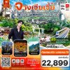ทัวร์จีน จางเจียเจี้ย เมืองโบราณเฟิ่งหวง ฝูหรงเจิ้น 6วัน 5คืน บินVZ เดินทาง กันยายน 69 - มกราคม 70 ปีใหม่70  ราคาเริ่มต้น 22,899.- บาท