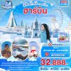 ทัวร์ฮาร์บิ้น เมืองน้ำแข็งแดนมังกร HARBIN หมู่บ้านหิมะ ยาปู้ลี่ มู่ตันเจียง เทศกาลแกะสลักน้ำแข็ง 6วัน 4คืน บินXJ  เดินทาง ธ.ค.- ม.ค. 68 เริ่มเพียง 32,888.-บาท