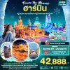 ทัวร์จีน ฮาร์บิน หมู่บ้านหิมะ คฤหาสน์โวลการ์ ยาปู้ลี่ เทศกาลแกะสลักน้ำแข็ง 7วัน 5คืน  บินXJ เดินทาง ธ.ค.69-ม.ค.70 ปีใหม่70 ราคาเริ่ม 42,888 บาท