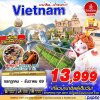 ทัวร์เวียดนามกลาง DANANG BANA HILLS บาน่าฮิลล์ ฉ่ำของแท้ 4D3N บินEK เดินทาง ต.ค.-ธ.ค. 69 ราคาเริ่ม  14,999 บาท