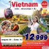 ทัวร์เวียดนามกลาง DANANG BANA HILLS พักบาน่าฮิลล์ 1 คืน 3D2N บินFD เดินทาง ต.ค.69 – มี.ค.70  ราคาเริ่ม 14,999 บาท