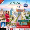 ทัวร์เวียดนามกลาง ดานัง ฮอยอัน บานาฮิลล์ (ไม่นอนบานาฮิลล์)  4 วัน 3 คืน บินEK เดินทาง ม.ค.-พ.ค. 69 ราคาเริ่ม 8,888 บาท