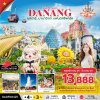 ทัวร์เวียดนามกลาง 4 วัน 3 คืน ดานัง ฮอยอัน บานาฮิลล์ (นอนบานาฮิลล์ 1 คืน) เดินทาง พฤศจิกายน 68 - มีนาคม 69 ราคาเริ่มต้น 13,888 บาท