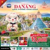 ทัวร์เวียดนามกลาง ดานัง ฮอยอัน เว้ (นอนบานาฮิลล์ 1 คืน) 4 วัน 3 คืน เดินทาง ตุลาคม 68 - มีนาคม 69 ราคาเริ่มต้น 13,888 บาท