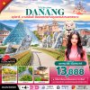 ทัวร์เวียดนามกลาง ดานัง ฮอยอัน นอนบานาฮิลล์ 4 วัน 3 คืน บินVZ เดินทาง ตุลาคม 68 - มีนาคม 69 ราคาเริ่มต้น 13,888 บาท