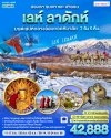 ทัวร์อินเดีย  เลห์ ลาดักห์    7 วัน 5 คืน บินAI เดินทาง ส.ค.-ต.ค. 68 ราคาเริ่ม 42,888. – บาท