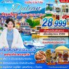 ทัวร์ต้าเหลียน เยียนไถ ชิงเต่า 6 วัน 5 คืน บินCZ เดินทาง มิถุนายน 69  ราคา  28,999 บาท