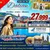 ทัวร์ต้าเหลียน ตานตง เสิ่นหยาง 6วัน5คืน  บินCZ เดินทาง ก.ย. - ต.ค. 69 ราคาเริ่ม 27,999 บาท