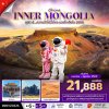 ทัวร์จีน มองโกเลียใน 100% 6 วัน 5 คืน บินVZ เดินทาง  พ.ค.-ต.ค. 69 ราคาเริ่ม 19,888 บาท