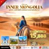 ทัวร์จีน มองโกเลียใน ออร์ดอส ทะเลทรายอินเคินทาลา 5 วัน 4 คืน บินVZ เดินทาง มิ.ย.-ต.ค. 69 ราคาเริ่ม 15,888 บาท