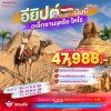 ทัวร์อียิปต์ มะมะมะ..มัมมี่ (ไคโร-อเล็กซานเดรีย) 7D4N บินSV เดินทาง ต.ค.-ธ.ค. 69 ราคาเริ่ม 47,988  บาท