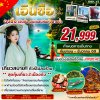 ทัวร์เอินซือ ฉงชิ่ง มนต์เสน่ห์แห่งสายน้ำ 6 วัน 5 คืน บินVZ เดินทาง ก.ย.-ธ.ค. 69 ปีใหม่70 ราคาเริ่ม 21,999 บาท
