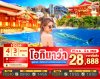 ทัวร์ญี่ปุ่น โอกินาว่า OKINAWA 4วัน 3คืน บินFD เดินทาง ม.ค.-มี.ค. 69 ราคาเริ่ม 28,888 บาท