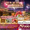 ทัวร์ไต้หวัน TAIWAN ชมพลุข้ามปีตึกไทเป 101 ทะเลสาบสุริยัน-จันทรา วัดเว่ยเทียน 5วัน3คืน เดินทางปีใหม่ 70 ราคา 29,999.-  บาท