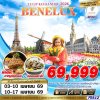 ทัวร์ยุโรป BENELUX TULIP KEUKENHOF 2026 FRA-CDG 8D6N บินWY เดินทาง เม.ย. 69 ราคาเริ่ม 69,999 บาท