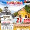 ทัวร์ญี่ปุ่น ฟุกุโอกะ   FUKUOKA หน้าร้อนมีเเต่คนน่ารัก (FREEDAY) 5D3N บินVZ เดินทาง ส.ค.-ก.ย. 68 ราคาเริ่มต้น 21,999 บาท