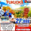 ทัวร์ญี่ปุ่น ฟุกุโอกะ  FUKUOKA ใบไม้เปลี่ยนสี (FREEDAY) 5D3N บินVZ เดินทาง พ.ย.-ธ.ค. 68 ราคาเริ่ม 27,999 บาท