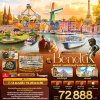 ทัวร์ยุโรป BENELUX เยอรมนี เนเธอร์แลนด์ เบลเยียม ฝรั่งเศส 8 วัน 5 คืน บินEK เดินทาง ต.ค.-พ.ย.68 ราคาเริ่ม  72,888.- บาท