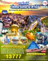 ทัวร์เวียดนามกลาง ดานัง เที่ยวสบาย ฮอยอัน-เว้ สวรรค์บนยอดเขาบานาฮิลล์ 4วัน 3คืน บินVZ เดินทาง มิ.ย.-ต.ค. 68 ราคาเริ่ม 13,777 บาท