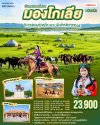 ทัวร์มองโกเลียใน ตะลุยแดนทุ่งหญ้า ควบม้าท้าสายลม 6 วัน 5 คืน บินVZ เดินทาง เม.ย.-มิ.ย. 69 ราคาเริ่ม  23,900 บาท