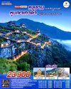 ทัวร์จีน หนานชาง หุบเขาเทวดา หมู่บ้านหวงหลิง เขาหลิงซาน 6 วัน 5 คืน บินSL เดินทาง ม.ค.-มี.ค. 69 ราคาเริ่ม 23,900 .- บาท