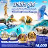 ทัวร์มาเก๊า จูไห่ สวนสนุก Chimelong 3 วัน 2 คืน ไม่ลงร้าน บินNX เดินทาง  ก.ย.-ธ.ค. 68 ราคา 16,900 บาท
