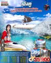 ทัวร์จีน เฉิงตู สี่ดรุณี อุทยานปี้เผิงโกว ภูผาหิมะกลาเซียร์ต๋ากู่ปิงชวน อุทยานจิ่วจ้ายโกว 7วัน 6คืน บินTG เดินทาง พ.ย.-ธ.ค. 68 ปีใหม่ 69 ราคาเริ่ม 35,900 บาท