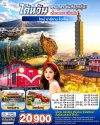 ทัวร์ไต้หวันครบสูตร ไทเป–อาลีซาน–เหย๋หลิ่ว-จิ่วเฟิ่น-สุริยันจันทรา 5 วัน 3 คืน บินCI เดินทาง เม.ย.-ต.ค. 69 ราคาเริ่ม 20,900 บาท