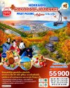 ทัวร์ญี่ปุ่น ฮอกไกโด HOKKAIDO HAKODATE Jozankei Fruit Picking AUTUMN 6D 4N บินTG เดินทาง  ต.ค. 69 ราคาเริ่ม 55,900 บาท