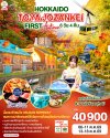 ทัวร์ญี่ปุ่น ฮอกไกโด HOKKAIDO TOYA JOZANKEI FIRST AUTUMN 6D 4N บินVZ เดินทาง ต.ค. 69 ราคาเริ่ม 40,900 บาท