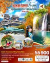 ทัวร์ญี่ปุ่น คิวชู KYUSHU OITA KUMAMOTO TAKACHIHO 6D 4N บินTG เดินทาง ต.ค.-พ.ย. 69 ราคา 55,900 บาท