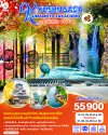 ทัวร์ญี่ปุ่น คิวชู KYUSHU SAGA KUMAMOTO TAKACHIHO AUTUMN 6D 4N บินTG เดินทาง พ.ย.-ธ.ค. 69 ราคาเริ่ม 55,900 บาท
