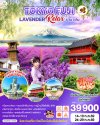 ทัวร์ญี่ปุ่น โตเกียว TOKYO FUJI LAVENDER RELAX 6D 3N บินTG  เดินทาง ก.ค. 69 ราคา 39,900.- บาท