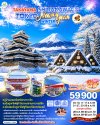 ทัวร์ญี่ปุ่น โตเกียว TAKAYAMA SHIRAKAWAGO TOKYO 7D 4N บินTG เดินทาง ธ.ค.69 ปีใหม่ 70 ราคาเริ่ม 59,900 บาท