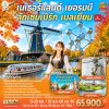 ทัวร์ยุโรป เบเนลักซ์  เนเธอร์แลนด์ เยอรมนี ลักเซมเบิร์ก เบลเยี่ยม 8 วัน 5 คืน บินEK เดินทาง พ.ย.-ธ.ค. 69 ปีใหม่70 ราคาเริ่ม 65,900 บาท